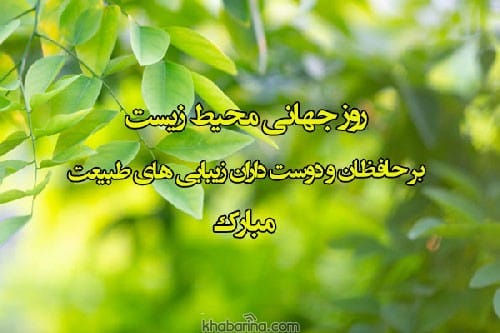 جملات روز جهانی محیط زیست