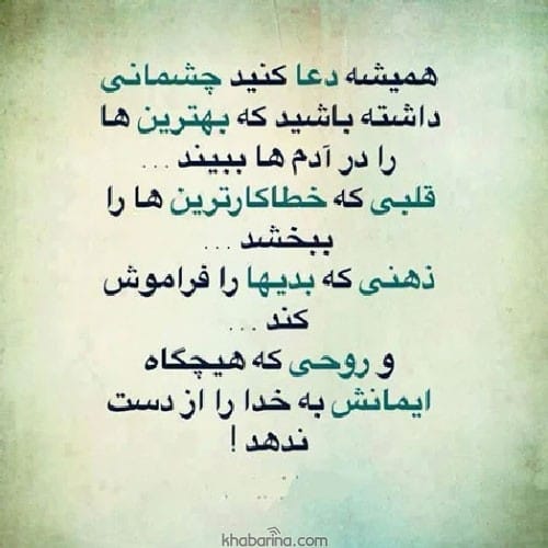 متن برای تقویت روحیه