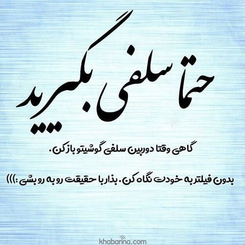متن برای تقویت روحیه