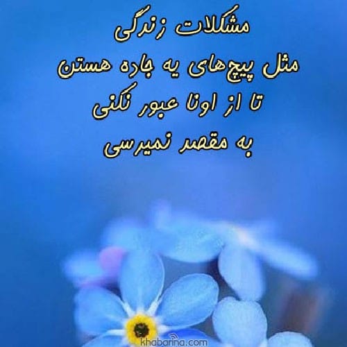 متن برای تقویت روحیه