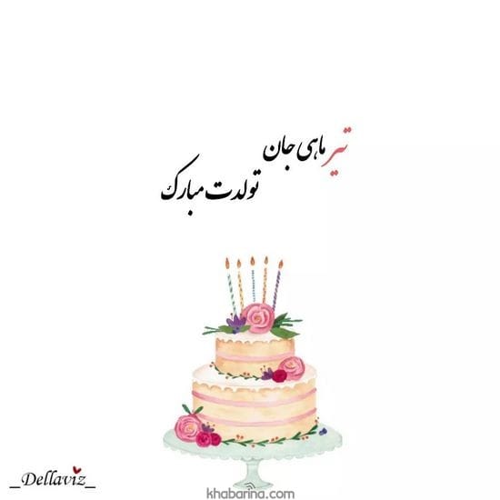 جدیدترین عکس پروفایل تیر ماهی 2023