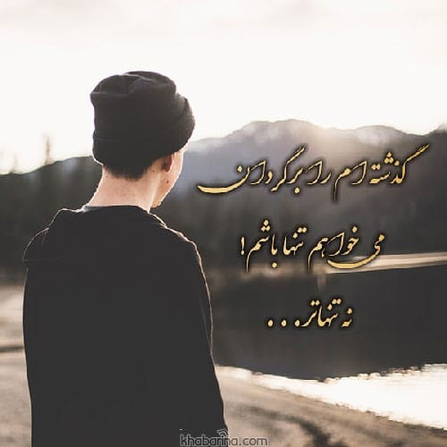 متن درباره خداحافظی غمگین