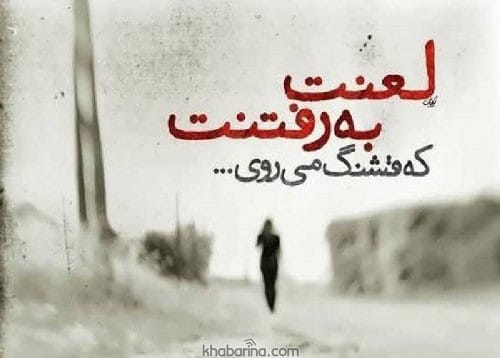 متن درباره خداحافظی غمگین