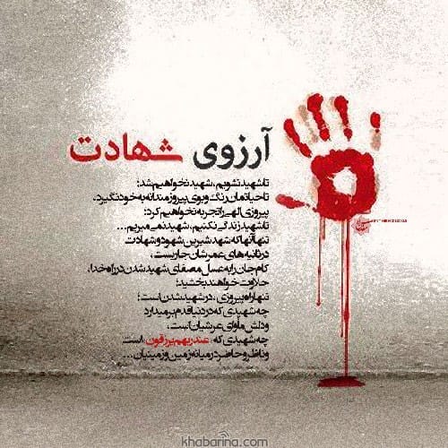 اشعار زیبا درباره شهید