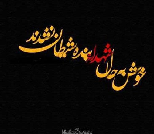اشعار زیبا درباره شهید