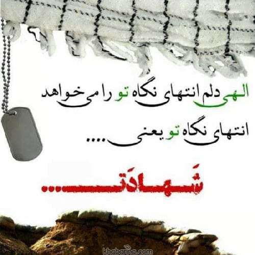 اشعار زیبا درباره شهید