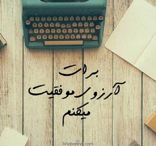 عکس پروفایل موفق شدن