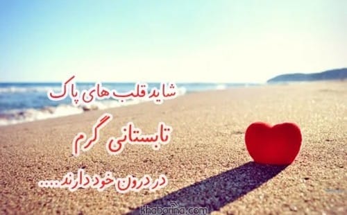 اشعار عاشقانه درباره تابستان