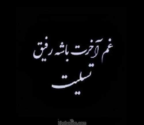 عکس نوشته تسلیت دوست