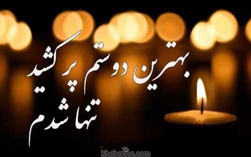 عکس نوشته تسلیت دوست