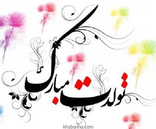 شعر برای تولد