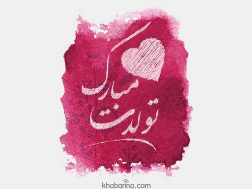 شعر برای تولد