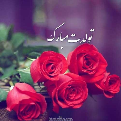 شعر برای تولد