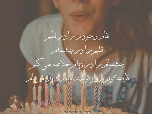 شعر برای تولد