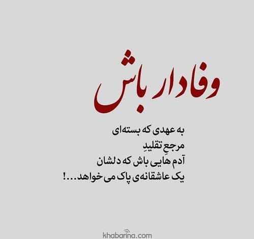 متن وفاداری به عشق