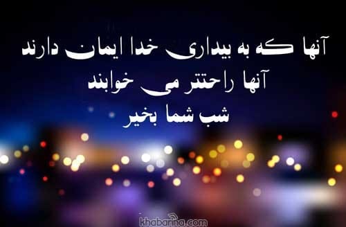متن جدید شب بخیر