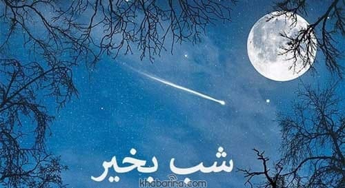 متن جدید شب بخیر