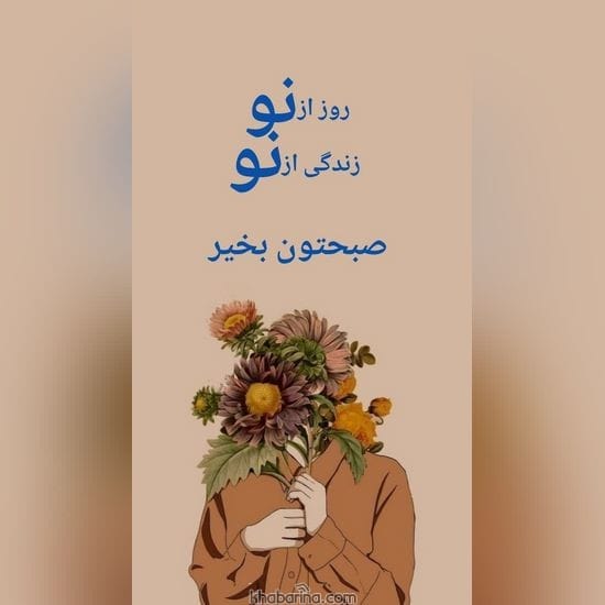 جدیدترین عکس نوشته صبح بخیر عاشقانه 2023