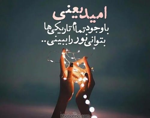 جملات انگیزشی دلگرمی