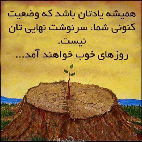 جملات انگیزشی دلگرمی