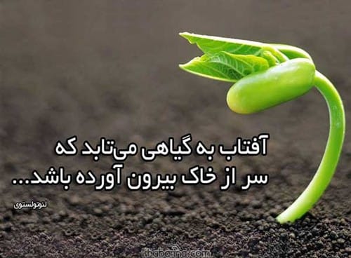 سخنان انگیزشی بزرگان + عکس نوشته انگیزشی و خاص
