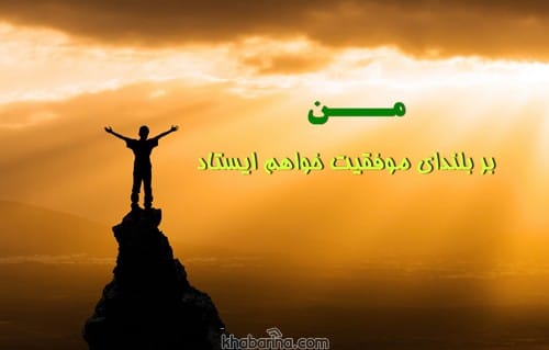 جملات انگیزشی باور به خود
