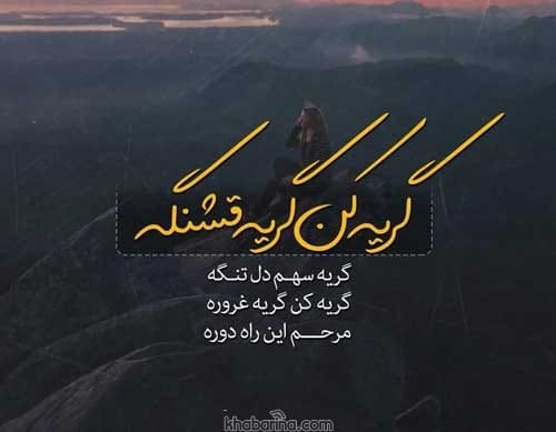 جملات گریه شبانه