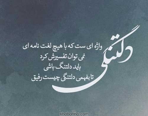 متن دلتنگی و دوری