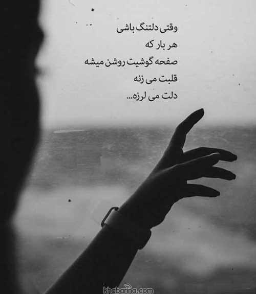 جملات عاشقانه دلتنگی