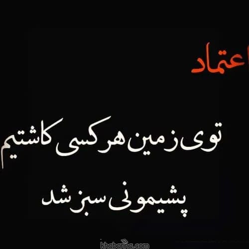 جملات زیبا درباره اعتماد