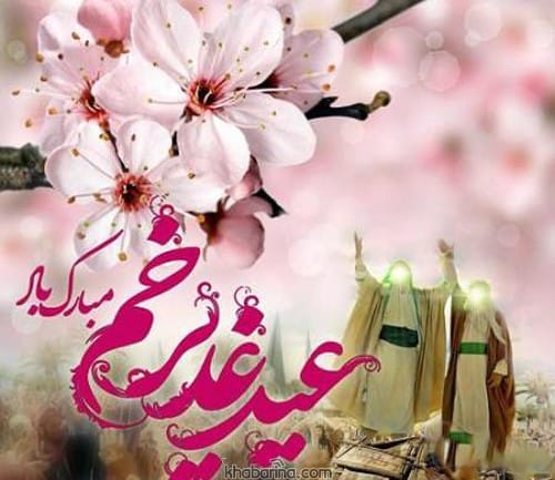 پیام تبریک عید غدیر خم 1402