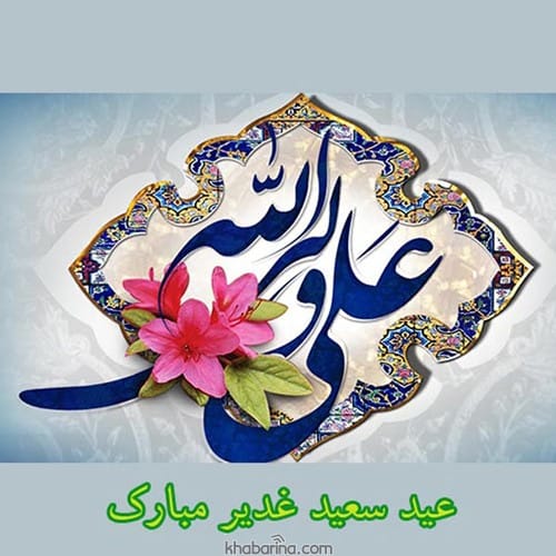 پیام تبریک عید غدیر خم 1402