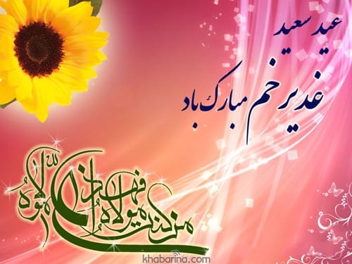 پیام تبریک عید غدیر خم 1402