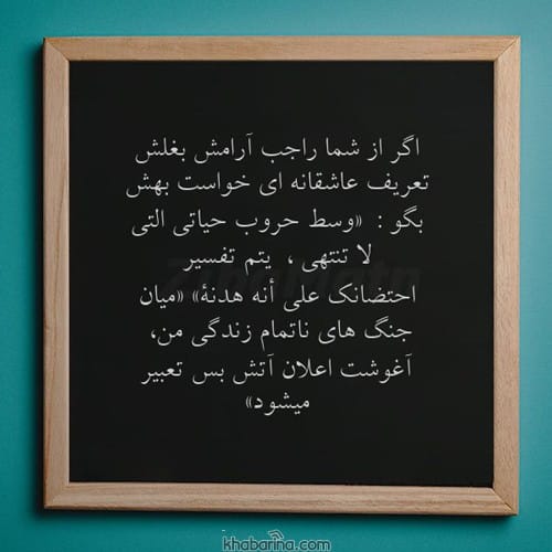 متن عربی عاشقانه بیو