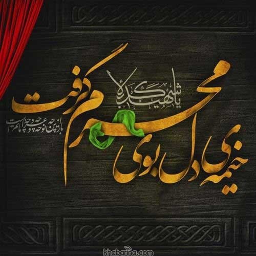 متن درباره شهیدان کربلا