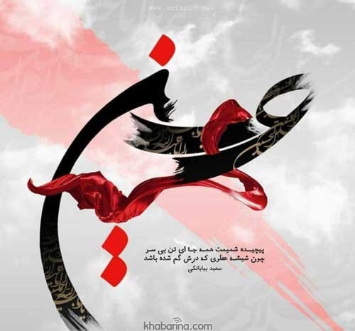 متن درباره شهیدان کربلا