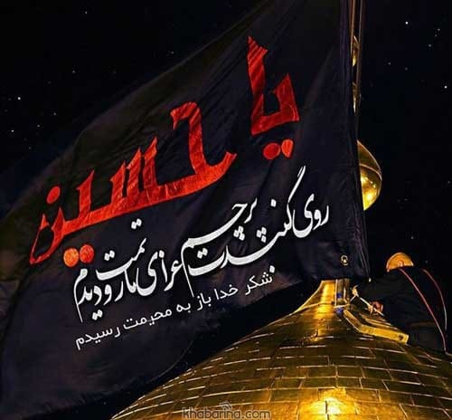 اشعار نزدیک شدن محرم