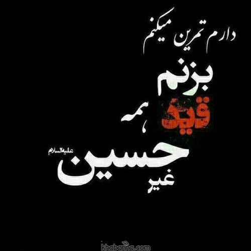 اشعار سوزناک درباره محرم