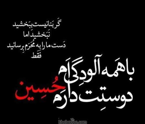 اشعار سوزناک درباره محرم