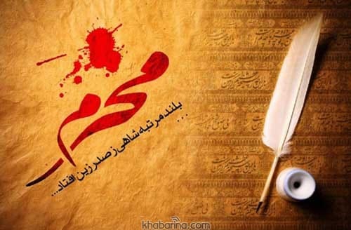 اشعار سوزناک درباره محرم