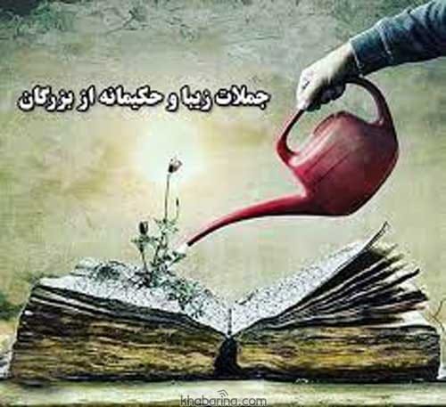 متن کوتاه سخنان بزرگان 