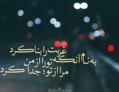 متن غربت دلتنگی