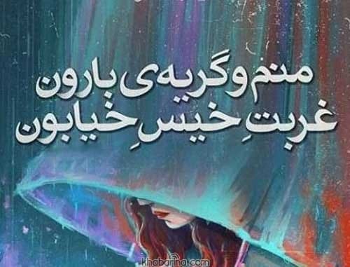 متن غربت دلتنگی