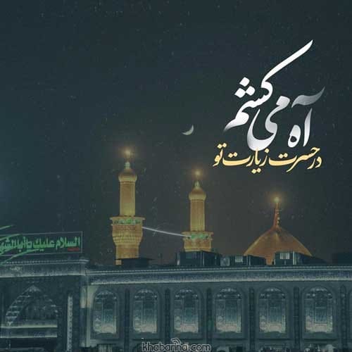 متن دلتنگی برای کربلا