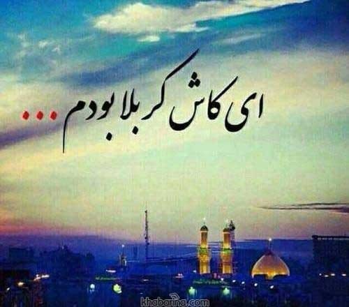 متن دلتنگی برای کربلا
