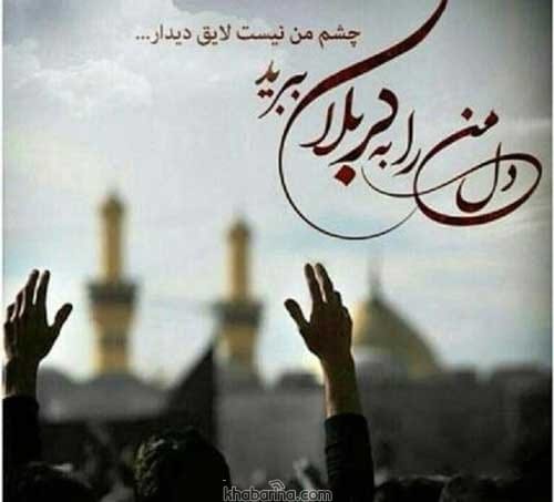 متن دلتنگی برای کربلا