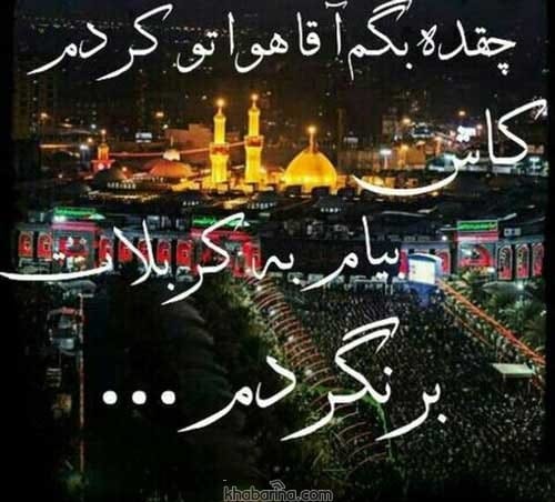 متن دلتنگی برای کربلا