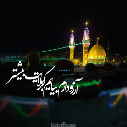 متن دلتنگی برای کربلا