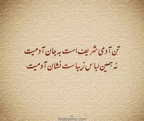 شعر درباره آدم بودن و انسانیت