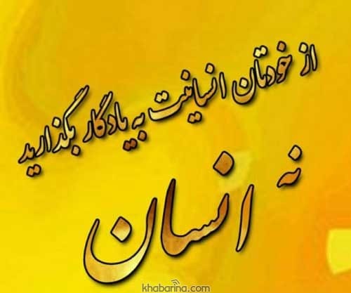 اشعار درباره انسانیت